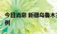 今日消息 新疆乌鲁木齐市昨日新增确诊病例6例