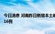 今日消息 河南昨日新增本土确诊病例3例 本土无症状感染者16例