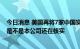 今日消息 美国再将7家中国实体列入出口管制清单 欧比特：是不是本公司还在核实