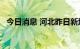 今日消息 河北昨日新增无症状感染者10例