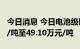 今日消息 今日电池级碳酸锂均价再涨3500元/吨至49.10万元/吨