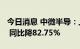 今日消息 中微半导：上半年净利润4461万元 同比降82.75%