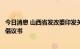 今日消息 山西省发改委印发关于成立山西省氢能产业联盟的倡议书