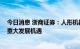 今日消息 浙商证券：人形机器人市场空间广阔 产业链迎来重大发展机遇