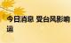 今日消息 受台风影响 琼州海峡客滚船今晚停运