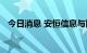 今日消息 安恒信息与阿里云达成战略合作