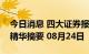 今日消息 四大证券报纸及人民日报头版内容精华摘要 08月24日