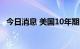 今日消息 美国10年期国债收益率短线走高