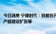 今日消息 宁德时代：目前在开展回收业务布局，包括境内外产能建设扩张等