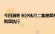 今日消息 长沙执行二套房契税新标准，大于90平方米按2%税率执行