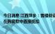 今日消息 江西萍乡：售楼处设“购房补贴”窗口，购房补贴在购房款中直接抵扣