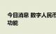 今日消息 数字人民币App上新“随用随充”功能