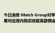 今日消息 Match Group对苹果公司提起反垄断诉讼 指责苹果对应用内购买收取高额佣金