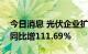 今日消息 光伏企业扩产提速 前7个月募资额同比增111.69%