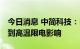 今日消息 中简科技：目前生产经营正常 未受到高温限电影响