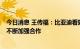 今日消息 王传福：比亚迪看好南宁 坚持投资南宁 将与南宁不断加强合作