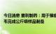 今日消息 普利制药：用于猴痘治疗的特考韦瑞和布林西多福韦完成公斤级样品制备