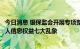 今日消息 银保监会开展专项整治，剑指银行保险机构侵害个人信息权益七大乱象