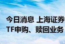 今日消息 上海证券交易所临时暂停部分港股ETF申购、赎回业务