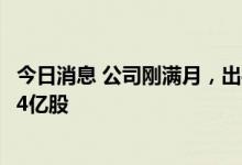 今日消息 公司刚满月，出手10亿拿下宝能系所持韶能股份1.4亿股