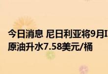 今日消息 尼日利亚将9月IBOE原油官方售价设定为较布伦特原油升水7.58美元/桶