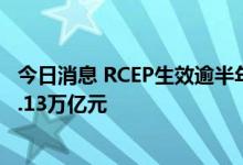 今日消息 RCEP生效逾半年 广东与RCEP成员国进出口额达1.13万亿元