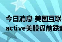 今日消息 美国互联网健身平台Peloton Interactive美股盘前跌超15%