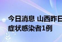 今日消息 山西昨日新增本土确诊病例3例 无症状感染者1例