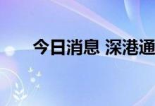 今日消息 深港通下的港股通暂停交易