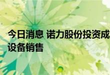 今日消息 诺力股份投资成立新公司，经营范围含可穿戴智能设备销售
