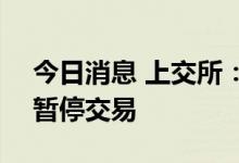 今日消息 上交所：沪港通下港股通8月25日暂停交易
