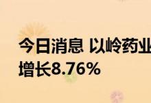 今日消息 以岭药业：上半年实现净利润同比增长8.76%