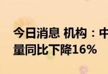 今日消息 机构：中国个人电脑第二季度出货量同比下降16%