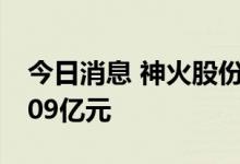 今日消息 神火股份今日涨停 五机构净买入2.09亿元