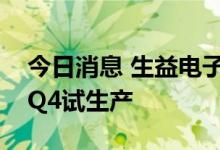 今日消息 生益电子：东城四期项目将于今年Q4试生产