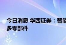 今日消息 华西证券：智能电动重塑零部件产业秩序 坚定看多零部件