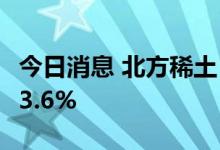 今日消息 北方稀土：上半年净利润同比增长53.6%