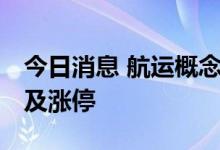 今日消息 航运概念持续拉升 中远海科午后触及涨停