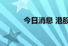 今日消息 港股蒙牛乳业涨超7%