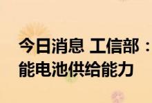 今日消息 工信部：提升太阳能光伏和新型储能电池供给能力