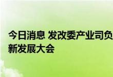 今日消息 发改委产业司负责同志出席首届国际不锈钢产业创新发展大会