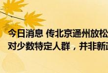 今日消息 传北京通州放松限购？知情人士：存在已久，仅针对少数特定人群，并非新政策