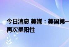 今日消息 美媒：美国第一夫人吉尔·拜登新冠病毒检测结果再次呈阳性