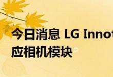 今日消息 LG Innotek：尚未决定向特斯拉供应相机模块