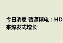 今日消息 普源精电：HDO系列数字示波器预计四季度会迎来爆发式增长