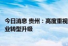 今日消息 贵州：高度重视铜仁市锰产业发展，加快推进锰产业转型升级
