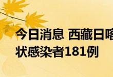 今日消息 西藏日喀则8月24日新增本土无症状感染者181例