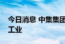 今日消息 中集集团：终止购买马士基集装箱工业