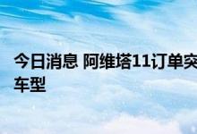 今日消息 阿维塔11订单突破2万 华为：双方将联合开发更多车型