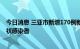 今日消息 三亚市新增170例新冠肺炎确诊病例、250例无症状感染者